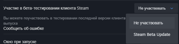 Отключение бета-тестирования Steam